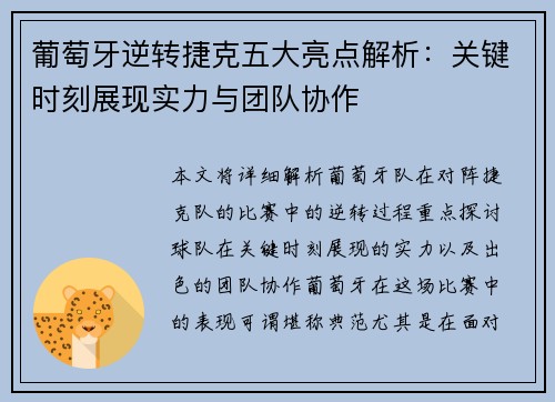 葡萄牙逆转捷克五大亮点解析：关键时刻展现实力与团队协作