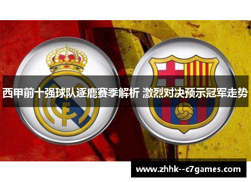 西甲前十强球队逐鹿赛季解析 激烈对决预示冠军走势
