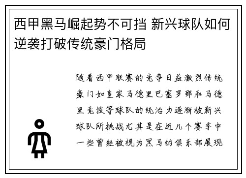 西甲黑马崛起势不可挡 新兴球队如何逆袭打破传统豪门格局 西甲黑马崛起势不可挡 新兴球队如何逆袭打破传统豪门格局