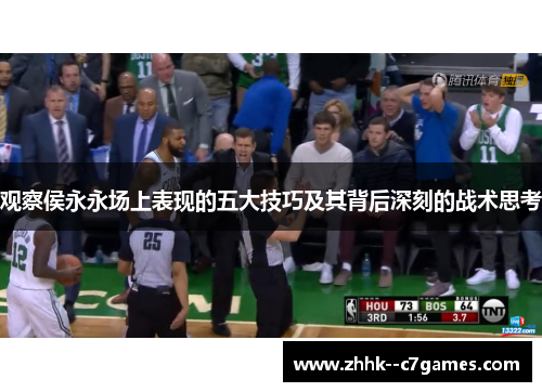 观察侯永永场上表现的五大技巧及其背后深刻的战术思考