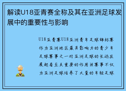 解读U18亚青赛全称及其在亚洲足球发展中的重要性与影响