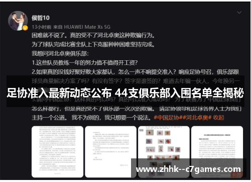 足协准入最新动态公布 44支俱乐部入围名单全揭秘