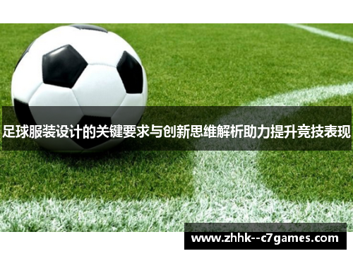 足球服装设计的关键要求与创新思维解析助力提升竞技表现