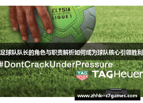 足球队队长的角色与职责解析如何成为球队核心引领胜利