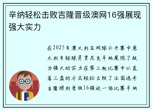 辛纳轻松击败吉隆晋级澳网16强展现强大实力 辛纳轻松击败吉隆晋级澳网16强展现强大实力