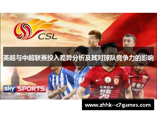 英超与中超联赛投入差异分析及其对球队竞争力的影响