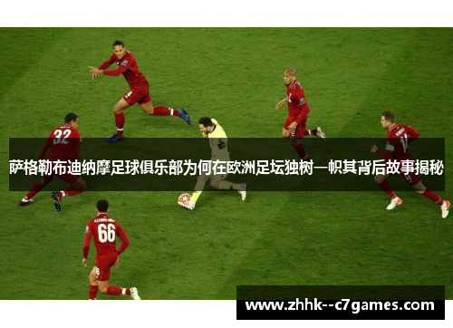 萨格勒布迪纳摩足球俱乐部为何在欧洲足坛独树一帜其背后故事揭秘