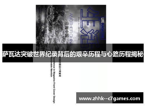 萨瓦达突破世界纪录背后的艰辛历程与心路历程揭秘 萨瓦达突破世界纪录背后的艰辛历程与心路历程揭秘