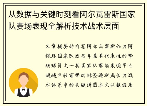 从数据与关键时刻看阿尔瓦雷斯国家队赛场表现全解析技术战术层面