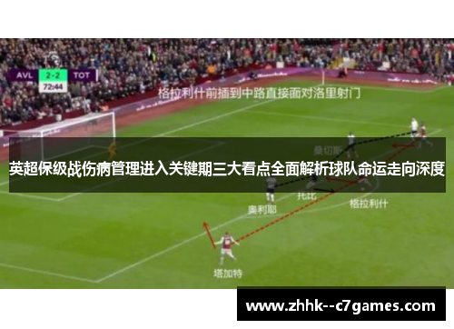 英超保级战伤病管理进入关键期三大看点全面解析球队命运走向深度 英超保级战伤病管理进入关键期三大看点全面解析球队命运走向深度