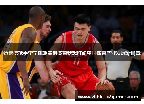 蔡崇信携手李宁姚明共创体育梦想推动中国体育产业发展新篇章 蔡崇信携手李宁姚明共创体育梦想推动中国体育产业发展新篇章