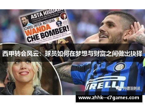 西甲转会风云：球员如何在梦想与财富之间做出抉择