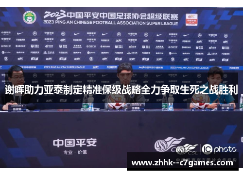 谢晖助力亚泰制定精准保级战略全力争取生死之战胜利 谢晖助力亚泰制定精准保级战略全力争取生死之战胜利