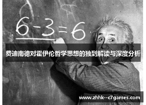 费迪南德对霍伊伦哲学思想的独到解读与深度分析 费迪南德对霍伊伦哲学思想的独到解读与深度分析