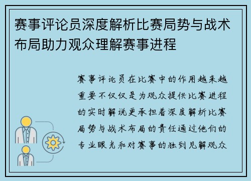 赛事评论员深度解析比赛局势与战术布局助力观众理解赛事进程