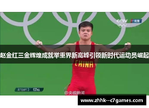 赵金红三金辉煌成就举重界新高峰引领新时代运动员崛起 赵金红三金辉煌成就举重界新高峰引领新时代运动员崛起