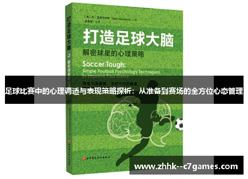 足球比赛中的心理调适与表现策略探析:从准备到赛场的全方位心态管理 足球比赛中的心理调适与表现策略探析:从准备到赛场的全方位心态管理