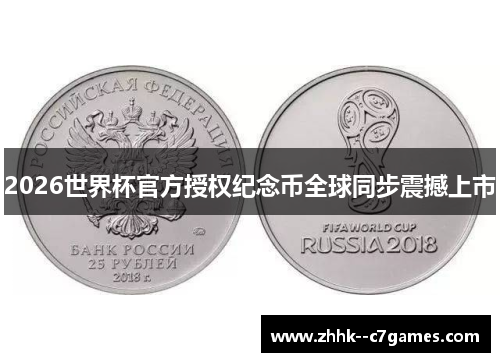 2026世界杯官方授权纪念币全球同步震撼上市 2026世界杯官方授权纪念币全球同步震撼上市