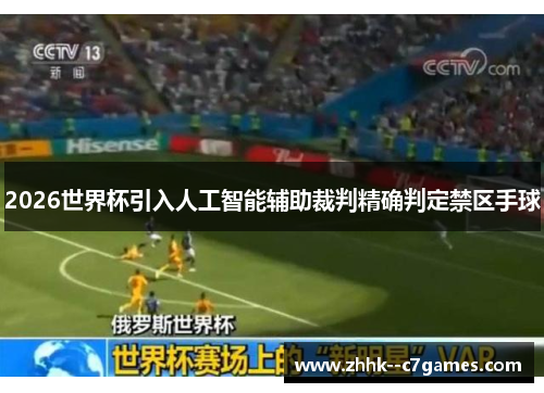 2026世界杯引入人工智能辅助裁判精确判定禁区手球 2026世界杯引入人工智能辅助裁判精确判定禁区手球