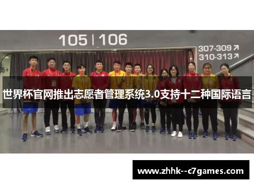 世界杯官网推出志愿者管理系统3.0支持十二种国际语言