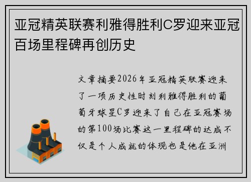 亚冠精英联赛利雅得胜利C罗迎来亚冠百场里程碑再创历史 亚冠精英联赛利雅得胜利C罗迎来亚冠百场里程碑再创历史