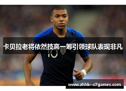 卡贝拉老将依然技高一筹引领球队表现非凡 卡贝拉老将依然技高一筹引领球队表现非凡