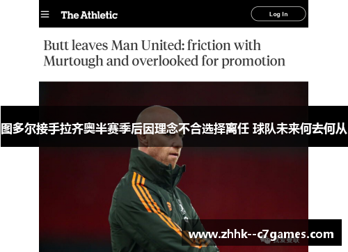 图多尔接手拉齐奥半赛季后因理念不合选择离任 球队未来何去何从