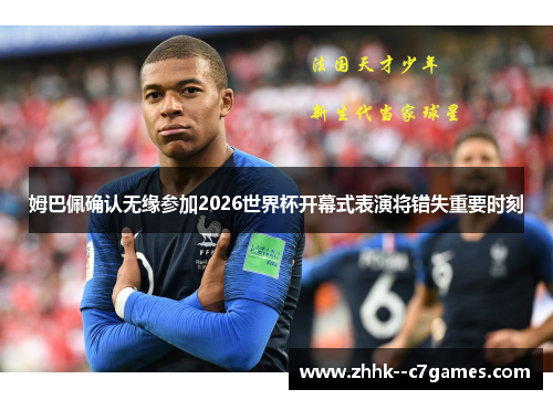 姆巴佩确认无缘参加2026世界杯开幕式表演将错失重要时刻