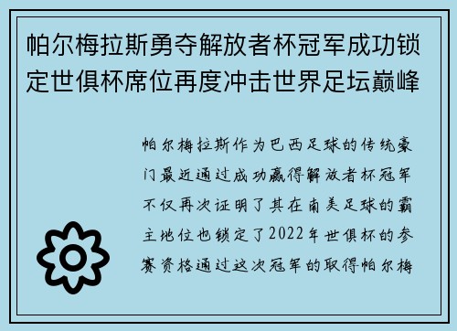 帕尔梅拉斯勇夺解放者杯冠军成功锁定世俱杯席位再度冲击世界足坛巅峰荣耀 帕尔梅拉斯勇夺解放者杯冠军成功锁定世俱杯席位再度冲击世界足坛巅峰荣耀