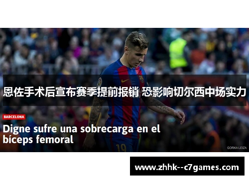 恩佐手术后宣布赛季提前报销 恐影响切尔西中场实力