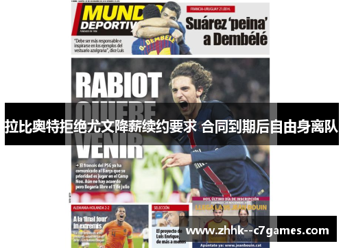 拉比奥特拒绝尤文降薪续约要求 合同到期后自由身离队 拉比奥特拒绝尤文降薪续约要求 合同到期后自由身离队