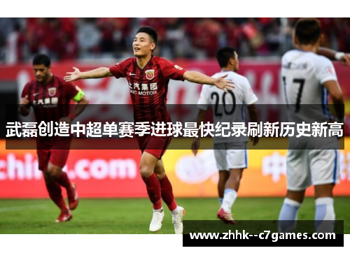 武磊创造中超单赛季进球最快纪录刷新历史新高 武磊创造中超单赛季进球最快纪录刷新历史新高
