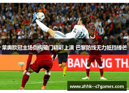 莱奥欧冠主场倒钩破门精彩上演 巴黎防线无力抵挡锋芒