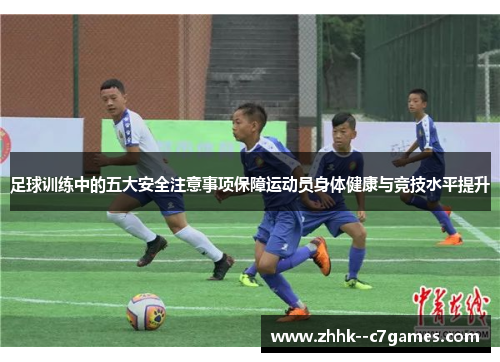 足球训练中的五大安全注意事项保障运动员身体健康与竞技水平提升