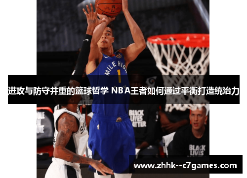 进攻与防守并重的篮球哲学 NBA王者如何通过平衡打造统治力