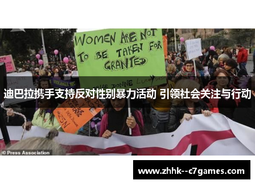 迪巴拉携手支持反对性别暴力活动 引领社会关注与行动