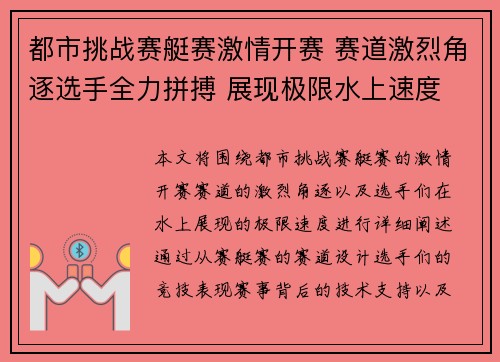都市挑战赛艇赛激情开赛 赛道激烈角逐选手全力拼搏 展现极限水上速度 都市挑战赛艇赛激情开赛 赛道激烈角逐选手全力拼搏 展现极限水上速度
