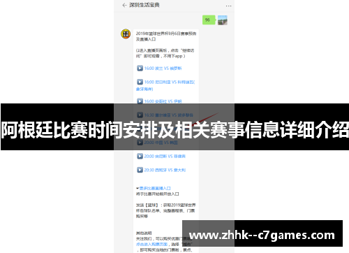 阿根廷比赛时间安排及相关赛事信息详细介绍