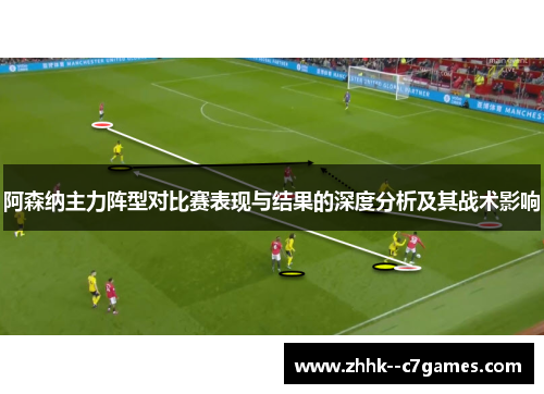 阿森纳主力阵型对比赛表现与结果的深度分析及其战术影响