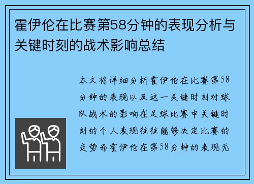 霍伊伦在比赛第58分钟的表现分析与关键时刻的战术影响总结