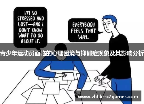 青少年运动员面临的心理困境与抑郁症现象及其影响分析 青少年运动员面临的心理困境与抑郁症现象及其影响分析