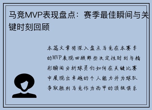 马竞MVP表现盘点：赛季最佳瞬间与关键时刻回顾