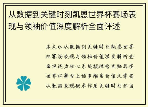 从数据到关键时刻凯恩世界杯赛场表现与领袖价值深度解析全面评述