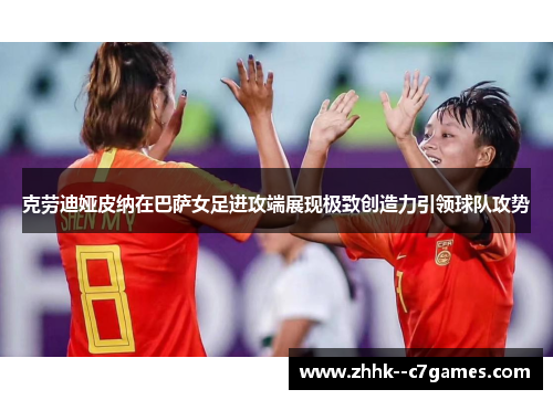 克劳迪娅皮纳在巴萨女足进攻端展现极致创造力引领球队攻势 克劳迪娅皮纳在巴萨女足进攻端展现极致创造力引领球队攻势
