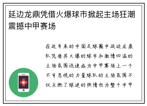 延边龙鼎凭借火爆球市掀起主场狂潮震撼中甲赛场