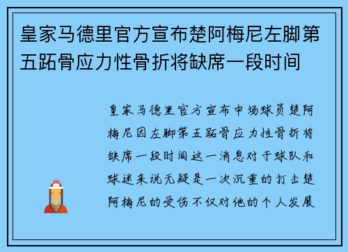 皇家马德里官方宣布楚阿梅尼左脚第五跖骨应力性骨折将缺席一段时间 皇家马德里官方宣布楚阿梅尼左脚第五跖骨应力性骨折将缺席一段时间