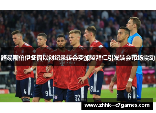 路易斯伯伊冬窗以创纪录转会费加盟拜仁引发转会市场震动
