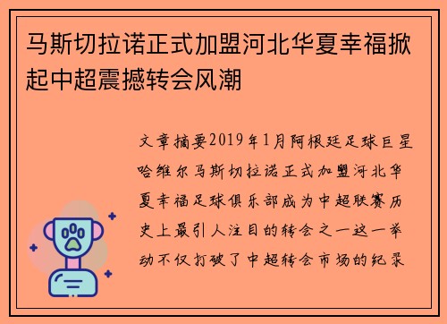 马斯切拉诺正式加盟河北华夏幸福掀起中超震撼转会风潮 马斯切拉诺正式加盟河北华夏幸福掀起中超震撼转会风潮