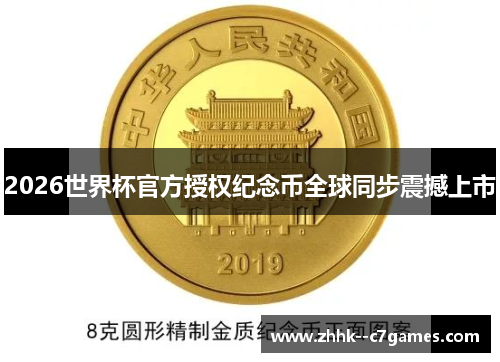 2026世界杯官方授权纪念币全球同步震撼上市 2026世界杯官方授权纪念币全球同步震撼上市