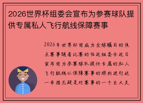 2026世界杯组委会宣布为参赛球队提供专属私人飞行航线保障赛事 2026世界杯组委会宣布为参赛球队提供专属私人飞行航线保障赛事